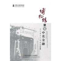 博物馆里说中英金融史