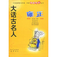 大话古名人:雍正