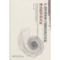 产品市场竞争与股票异质性风险：理论模型和实证