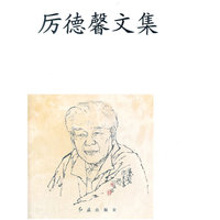 厉德馨文集