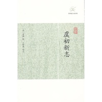 虞初新志