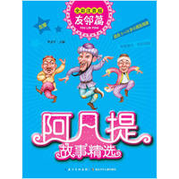 阿凡提故事精选·友邻篇