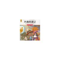 木偶奇遇记-我的第一本世界经典童话馆