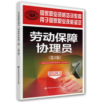 劳动保障协理员-(第3版)-(国家职业资格三级)