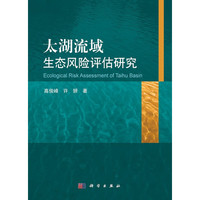 太湖流域生态风险评估研究