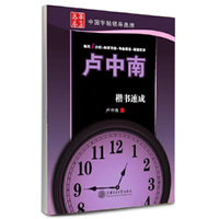 卢中南45小时楷书速成