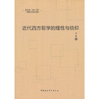 近代西方哲学的理性与信仰