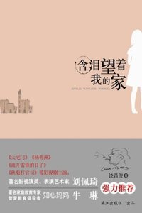 含泪望着我的家
