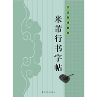 米芾行书字帖