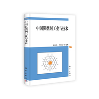 中国阻燃剂工业与技术