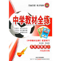 九年级英语上：河北教育版（2011年5月印刷）中学教材全练/附答案