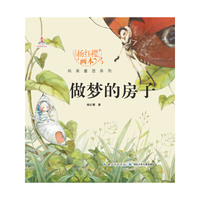 做梦的房子-杨红樱画本
