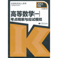 2013高等数学(一)考点精解与应试模拟(专科起点升本科)