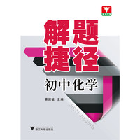 初中化学-解题捷径