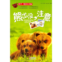 科学.奥秘无穷熊出没,注意