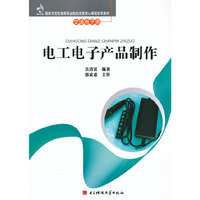 国家示范性高等职业院校优质核心课程改革教材 电工电子产品制作
