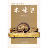本味集：史常永医学杂文