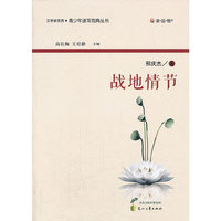 “读·品·悟”文学新观赏·青少年读写范典丛书---战地情节