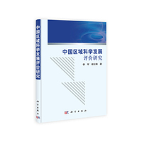 中国区域科学发展评价研究
