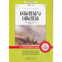 区际贸易与国际贸易-超值白金版