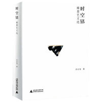时空铭——雕塑艺文选