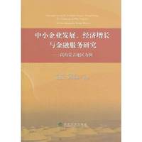 中小企业发展.经济增长与金融服务研究-以内蒙古地区为例