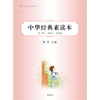 一年级上-蒙学编-中华经典素读本-第一册