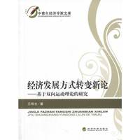经济发展方式转变新论-基于双向运动理论的研究