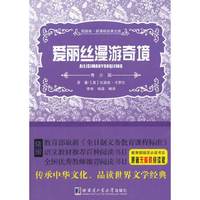 爱丽丝漫游奇境-领路者.新课标经典文库-青少版