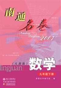 南通名卷.数学.九年级下册(2007)(人教版)
