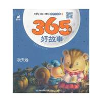 秋天卷-365夜好故事-有声伴读版