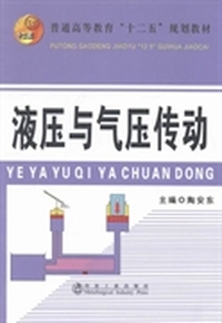 液压与气压传动