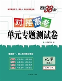 化学（2015人教选修4）--对接高考单元专题测试卷（5月版）