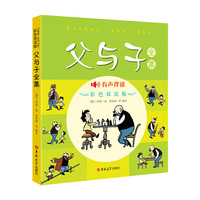 父与子全集-彩色双语版