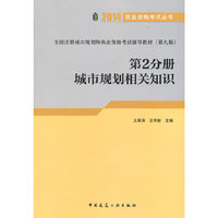 2014-第2分册 城市规划相关知识-全国注册城市规划师执业资格考试辅导教材-(第九版)