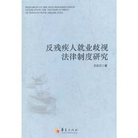 反残疾人就业歧视法律制度研究