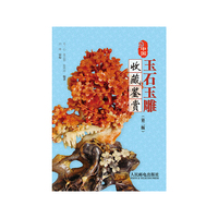 中国玉石玉雕收藏鉴赏-(第二版)