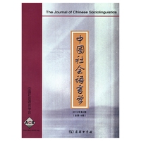 中国社会语言学-2012年第2期(总第19期)
