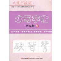 毛笔书法课水写字帖六年级上