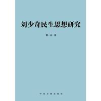 刘少奇民生思想研究