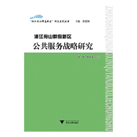 浙江舟山群岛新区公共服务战略研究