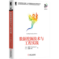 数据挖掘技术与工程实践