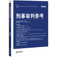 刑事审判参考-总第97集