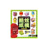 酷炫纸模：玩具总动员