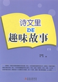 诗文里DE趣味故事：1