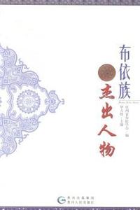 布依族杰出人物