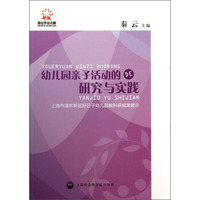 幼儿园亲子活动的研究与实践：上海市浦东新区好日子幼儿园教科研成果展示