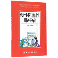慢性阻塞性肺疾病