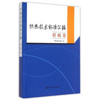 供暖卷-供热技术标准汇编