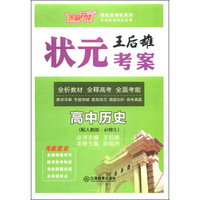 芝麻开花·领航新课标系列·王后雄状元考案：高中历史（配人教版·必修3）
